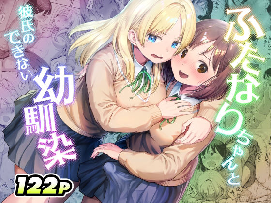 [制服]ふたなりちゃんと彼氏のできない幼馴染｜アヤナキトリ 評価