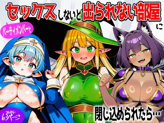 [ファンタジー]パーティメンバーとセックスしないと出られない部屋に閉じ込められたら…｜あちちハウス 評価