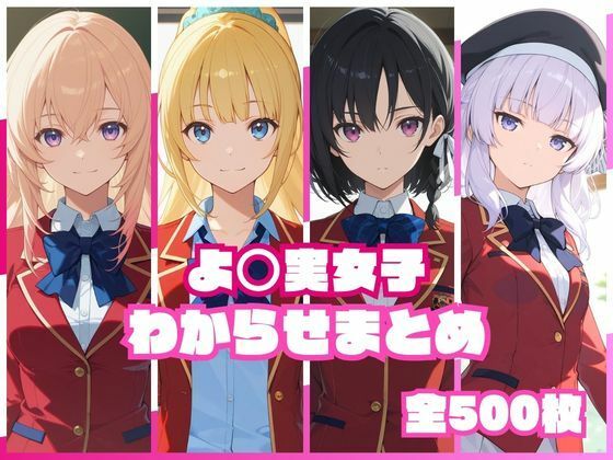 [辱め]よ〇実女子わからせまとめ｜memento森 評価