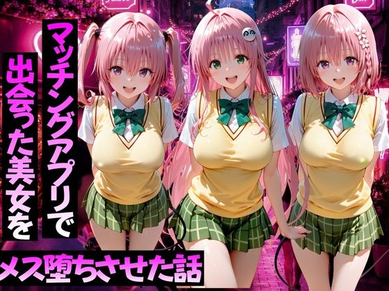 [学園もの]マッチングアプリで出会った美女をメス堕ちさせた話ToL○VEる編2｜ガトーショコラ 評価