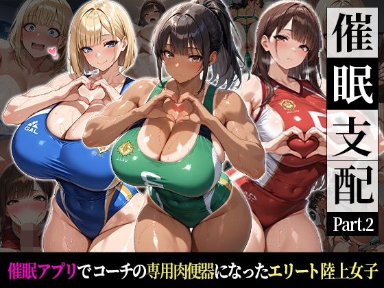 [巨乳]催●支配！エリート陸上女子が専用肉便器に堕ちるまでの話Part.2〜記憶を失っても身体は快感を忘れない〜｜おはぎ 評価