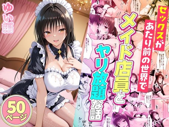 [辱め]セックスが当たり前の世界でお気に入りのメイド店員とヤリ放題な話 ゆい編｜ルーブル 評価