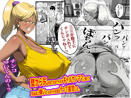 [辱め]壁から尻が出てたのでそれがギャルヤンママと知って死ぬほど嫌いだったのでそのままヤって復讐した。｜ピエトロ 評価