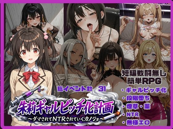 [ギャル]朱莉ギャルビッチ化計画〜騙されてNTRれていく彼女〜｜唾さ 評価