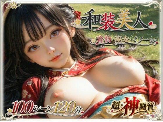 [巨乳]【4K・神画質】和装美人【超・大ボリューム】｜ラストヴァース☆LustVerse 評価5.00