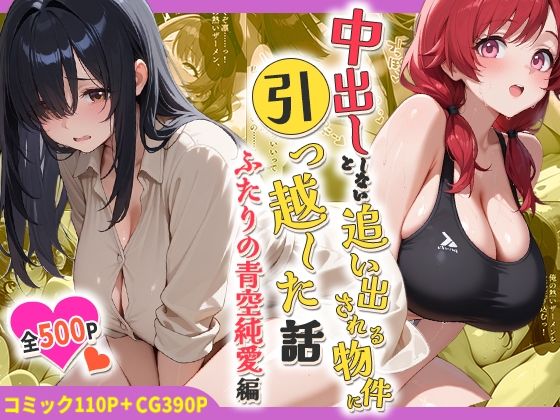 [処女]中出ししないと追い出される物件に引っ越した話〜ふたりの青空純愛編〜｜しらたまレモネード 評価