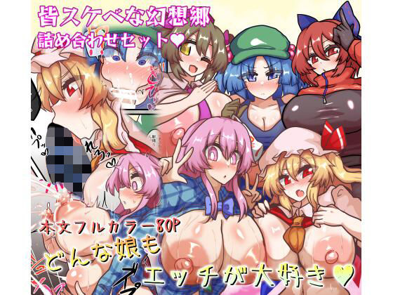 [巨乳]皆スケベな幻想郷詰め合わせセット｜全数破壊検査 評価