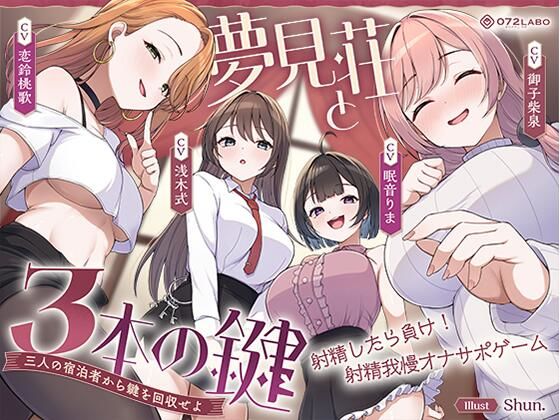 [中出し]【鍵クエスト】音声で手コキ「夢見荘と3本の鍵」〜三人の宿泊者から鍵を回収せよ〜【射精したら負け！射精我慢オナサポゲーム】｜072LABO 評価