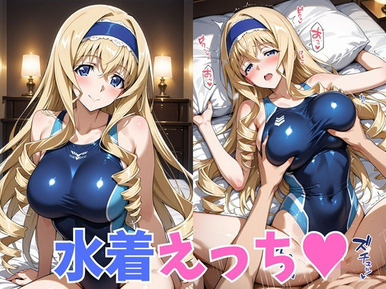[巨乳]水着えっち セ◯リア｜かれりお 評価