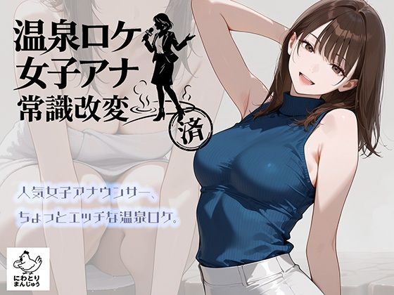 [アイドル・芸能人]温泉ロケ、女子アナ、常識改変済。〜汗だくセックスマッサージ〜｜にわとりまんじゅう 評価