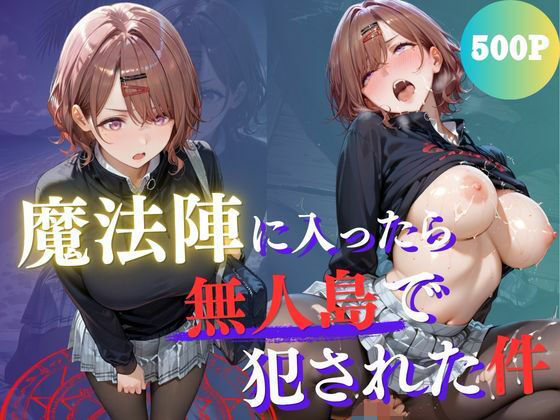 [ファンタジー]魔法陣の罠 〜男だらけの無人島で制服JKが犯●れ堕ちる監禁性活〜 vol.3｜Another_Studio 評価5.00