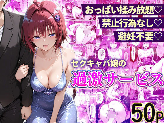 [辱め]おっぱい揉み放題！禁止行為無し！避妊不要！セクキャバ嬢の過激サービス〜メア編｜11チャンネル 評価