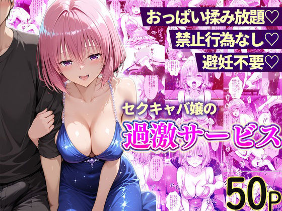[辱め]おっぱい揉み放題！禁止行為無し！避妊不要！セクキャバ嬢の過激サービス〜モモ編｜11チャンネル 評価