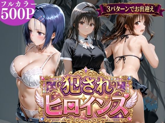 [辱め]犯●れヒロインズ【3パターン】｜太郎うますぎ 評価5.00
