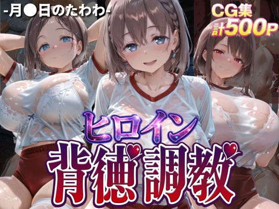 [辱め]ヒロイン背徳調教-体操服た〇わ編-｜J-BOOKS 評価