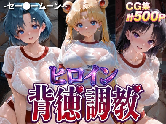 [辱め]ヒロイン背徳調教-体操服セー〇ームーン編-｜J-BOOKS 評価3.00