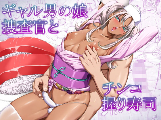 [辱め]ギャル男の娘捜査官とチンコ握り寿司｜ぶらっぴ 評価