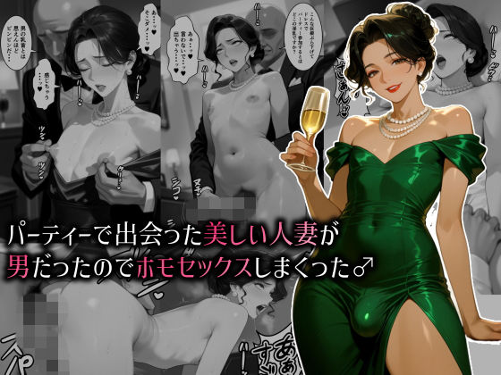 [人妻・主婦]パーティーで出会った美しい人妻が男だったのでホモセックスしまくった♂｜肉大根 評価