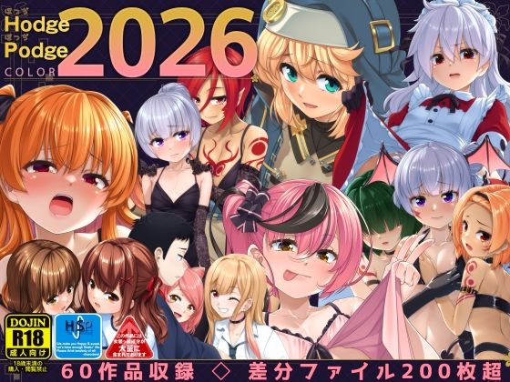 [イラスト・CG集]HodgePodgeColor2026｜High-Spirit 評価