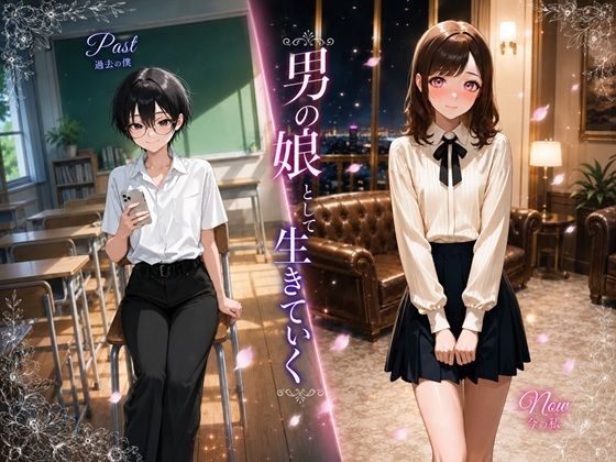 [BL（ボーイズラブ）]男の娘として生きていく｜BLUEMOON NOVEL 評価
