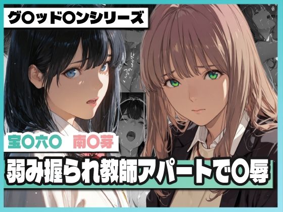 [辱め]弱み握られ教師アパートで〇辱 〜六〇と〇芽が堕ちる〜｜TAP200_2025 評価