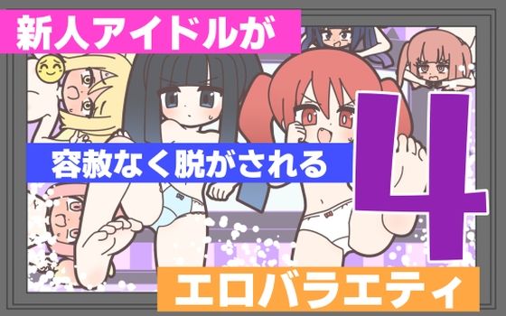 [ギャグ・コメディ]新人アイドルが容赦なく脱がされるエロバラエティ4｜Rろう 評価