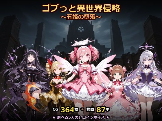 [動画・アニメーション]ゴブっと異世界侵略8〜五姫の堕落〜｜ごぶ太の仲良しチャンネル 評価