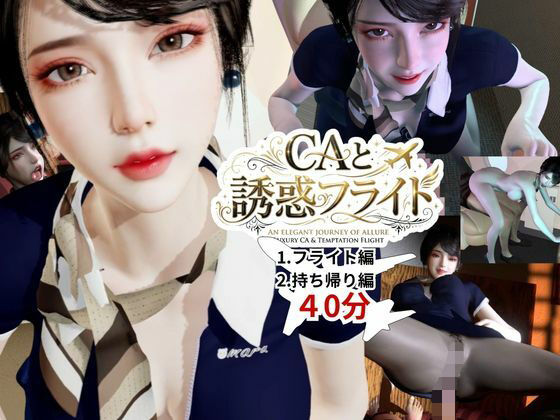 [3DCG]【40分】CAと快楽空の旅―誘惑フライトでお持ち帰り―｜REAL PARALLELS 評価
