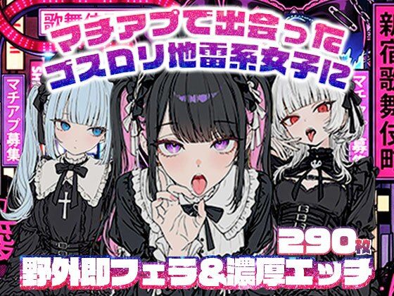 [ニーソックス]マチアプで出会ったゴスロリ地雷系女子に野外即フェラ＆濃厚H/ウルフカット/青髪ツインテール｜地雷系女子の日常 評価