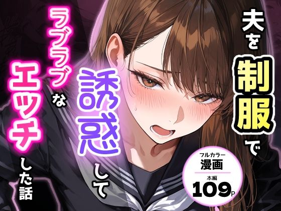 [制服]夫を制服で誘惑して、ラブラブなエッチした話｜アクロエ 評価