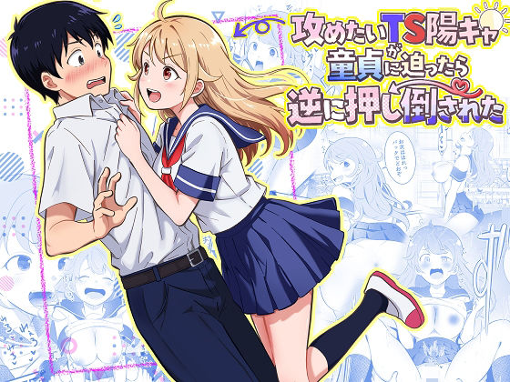 [制服]攻めたいTS陽キャが童貞に迫ったら逆に押し倒された｜まる桃 評価