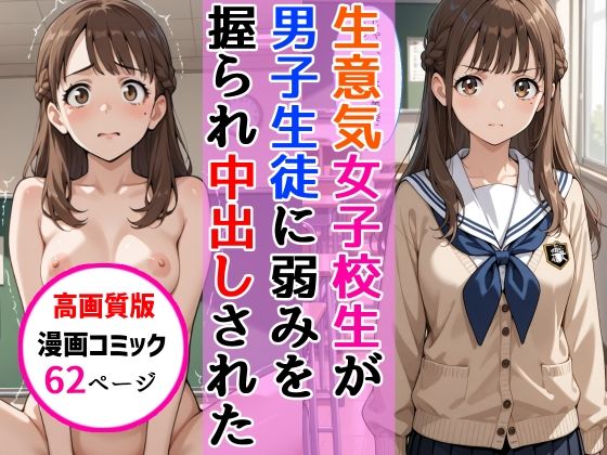 [中出し]【高画質版】生意気女子校生がSNS配信の秘密を同級生に握られ教室で中出しされた話｜AIザッハトルテ 評価