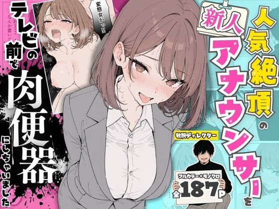 [辱め]人気絶頂の新人アナウンサーテレビの前で肉便器にしちゃいました｜ちちんぷりぷり 評価