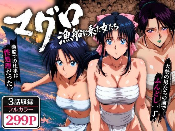 [野外・露出]マグロ漁船に乗った女たち 〜流浪編〜｜オトナオトシゴロ 評価