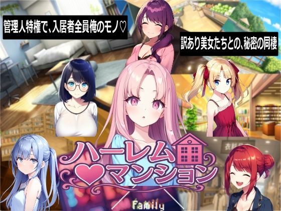 [音声付き]ハーレム（はーと）マンション｜Family 評価