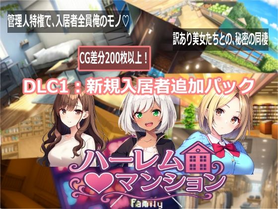 [音声付き]ハーレム（はーと）マンション DLC1:新規入居者追加パック｜Family 評価