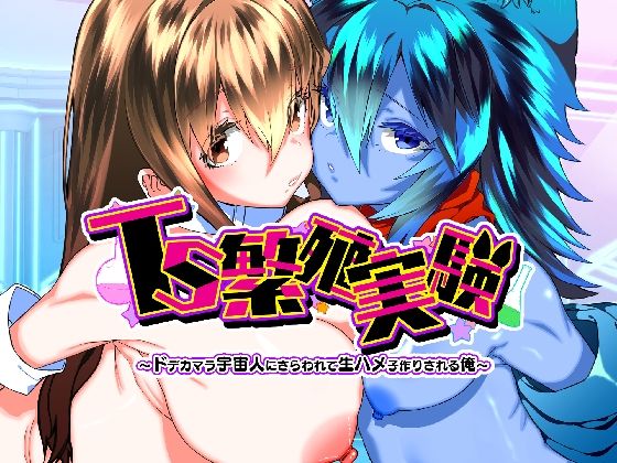 [性転換・女体化]TS繁殖実験 〜ドデカマラ宇宙人にさらわれて生ハメ子作りされる俺〜｜Story Circle 評価