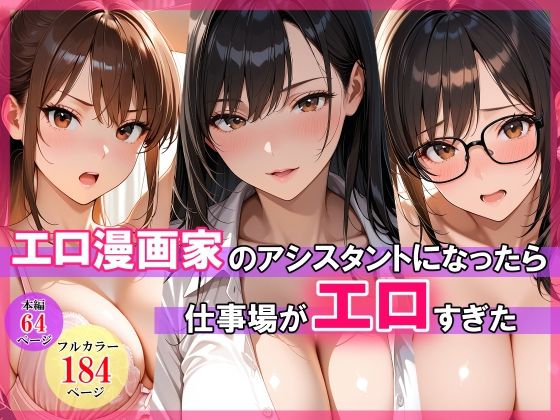 [巨乳]エロ漫画家のアシスタントになったら仕事場がエロすぎた｜スタジオハートブレイク 評価