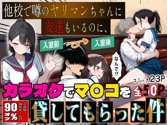 [制服]他校で噂のヤリマンちゃんに友達もいるのに、カラオケでマ〇コを貸してもらった件｜エロマンガールズ 評価