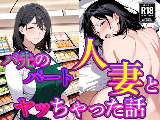 [熟女]バ先のパート人妻とヤッちゃった話｜すけラボ 評価