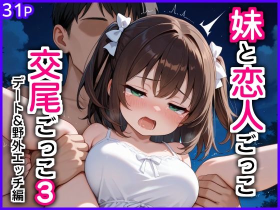 [巨乳]妹と恋人ごっこ 交尾ごっこ3 〜デート＆野外エッチ編〜｜エロ漫画専門店・南国ピンク 評価