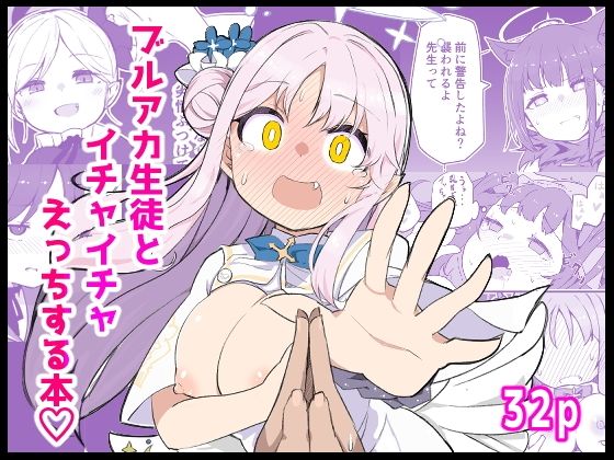 [辱め]ブ〇アカ生徒とイチャイチャえっちする本｜ばけまみ 評価