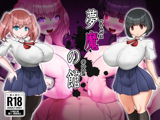 [制服]夢魔の館｜お総菜屋さん 評価