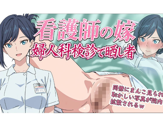 [辱め]看護師の嫁 婦人科検診で晒し者｜羞恥の園 評価