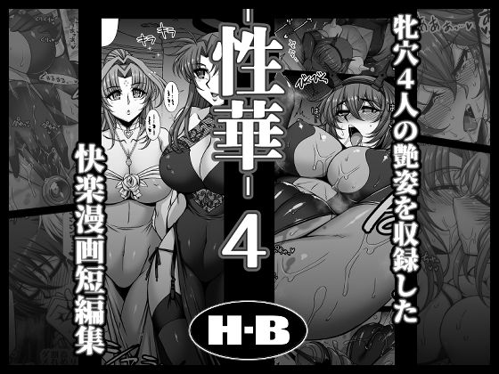 [拘束]性華・4 快楽漫画短編集｜H・B 評価