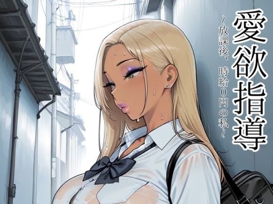 [制服]愛欲指導〜放課後、時給0円の私〜｜motchurinLounge 評価