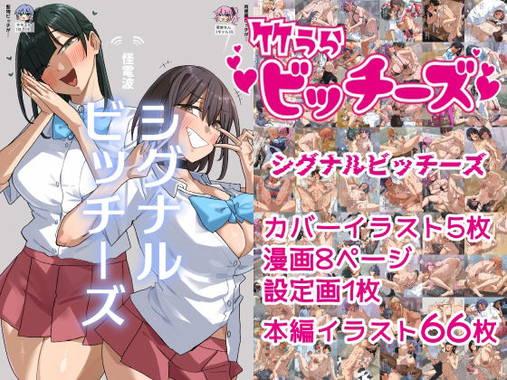 [学園もの]竹うらビッチーズ〜シグナルビッチーズ〜｜竹うらワールド 評価