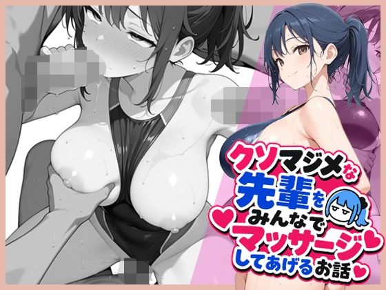 [巨乳]クソマジメな先輩をみんなでマッサージしてあげるお話｜ココナッツパンチ 評価