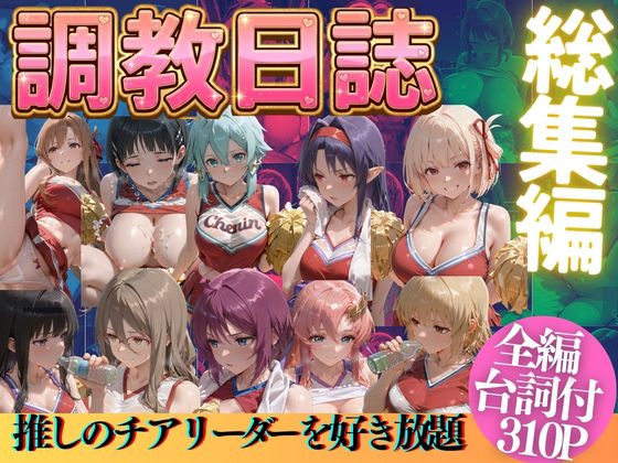 [辱め]推しのチアリーダーを好き放題に｜うまもん 評価