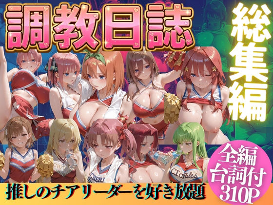 [辱め]推しのチアリーダーを好き放題にPart2｜うまもん 評価